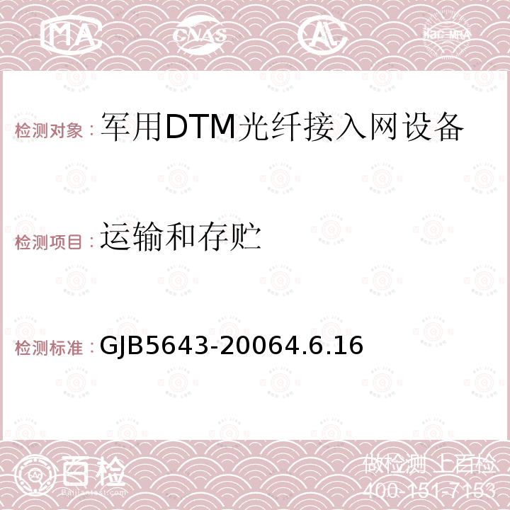 运输和存贮 GJB5643-20064.6.16 军用DTM光纤接入网设备通用规范