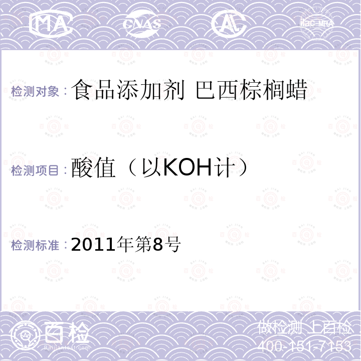 酸值（以KOH计） 卫生部关于指定D-甘露糖醇等58个食品添加剂产品标准的公告（指定标准-23巴西棕榈蜡）