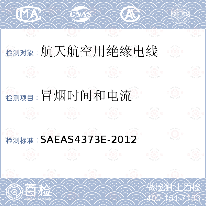 冒烟时间和电流 SAEAS4373E-2012 绝缘电线试验方法