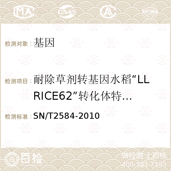 耐除草剂转基因水稻“LLRICE62”转化体特异性检测 水稻及其产品中转基因成分 实时荧光PCR检测方法