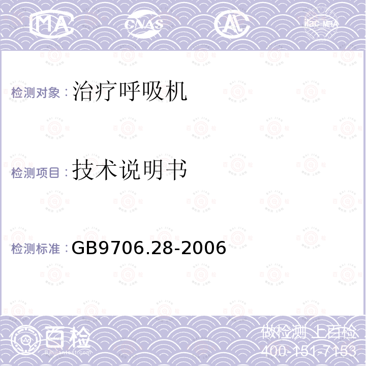 技术说明书 医用电气设备第2部分:呼吸机安全专用要求——治疗呼吸机