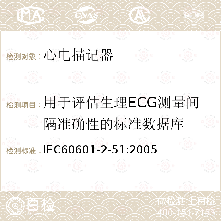 用于评估生理ECG测量间隔准确性的标准数据库 单道和多道心电描记器记录和分析的安全特殊要求