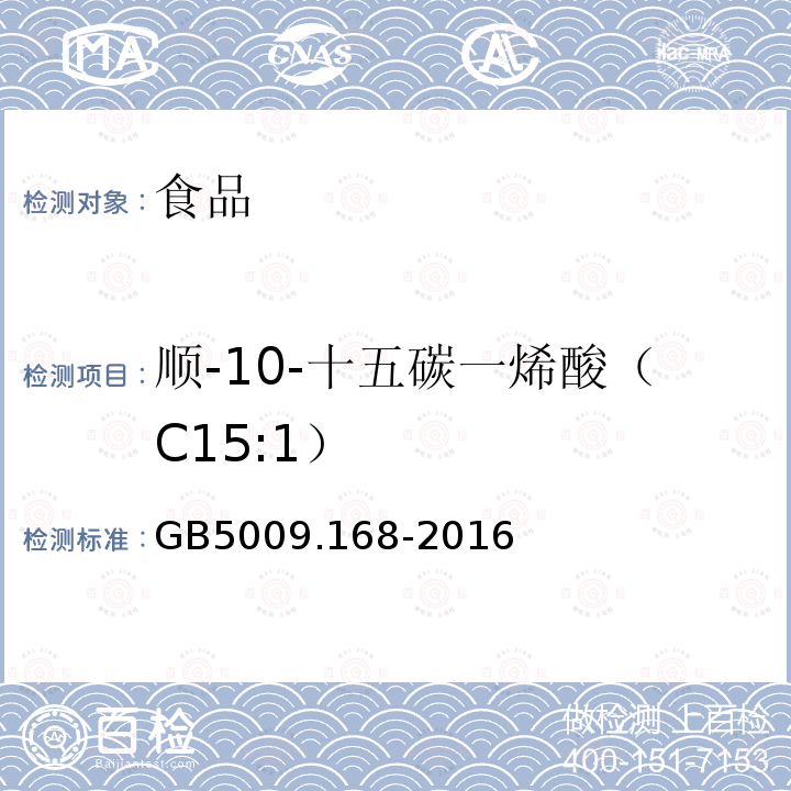 顺-10-十五碳一烯酸（C15:1） 食品安全国家标准 食品中脂肪酸的测定