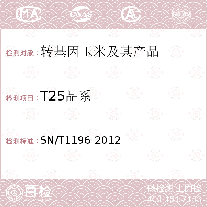 T25品系 SN/T 1196-2012 转基因成分检测 玉米检测方法