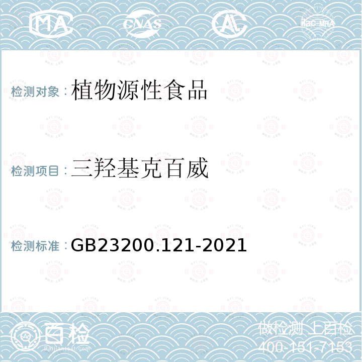 三羟基克百威 GB 23200.121-2021 食品安全国家标准 植物源性食品中331种农药及其代谢物残留量的测定 液相色谱-质谱联用法