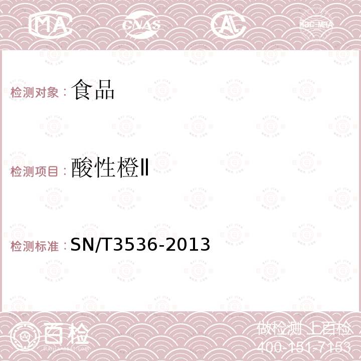 酸性橙Ⅱ 出口食品中酸性橙Ⅱ的檢測方法 液相色譜-質譜/質譜法