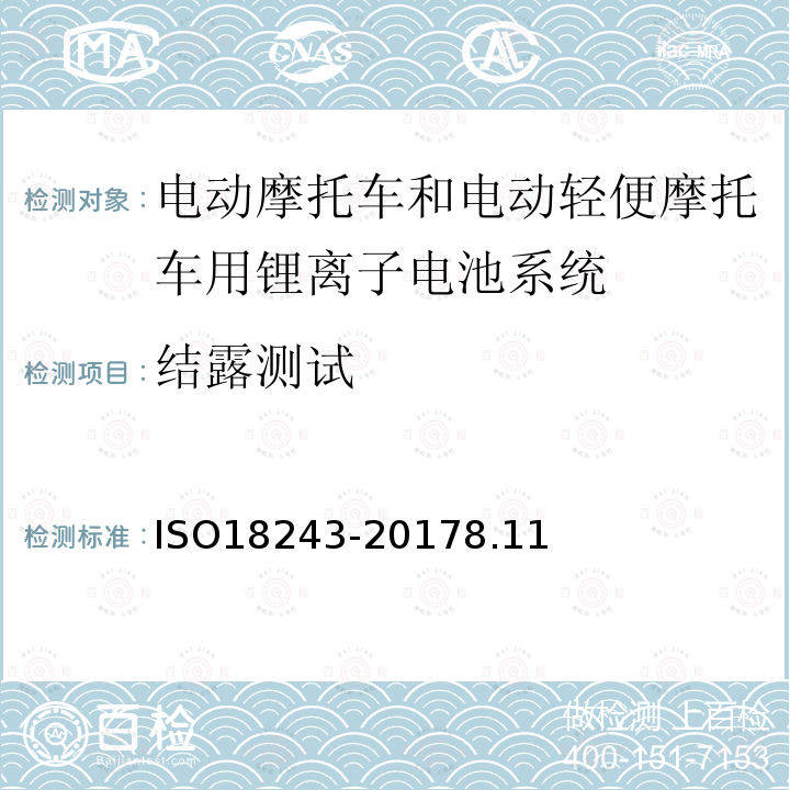 结露测试 电动轻便摩托车和电动摩托车用锂离子电池系统的测试规范和安全要求