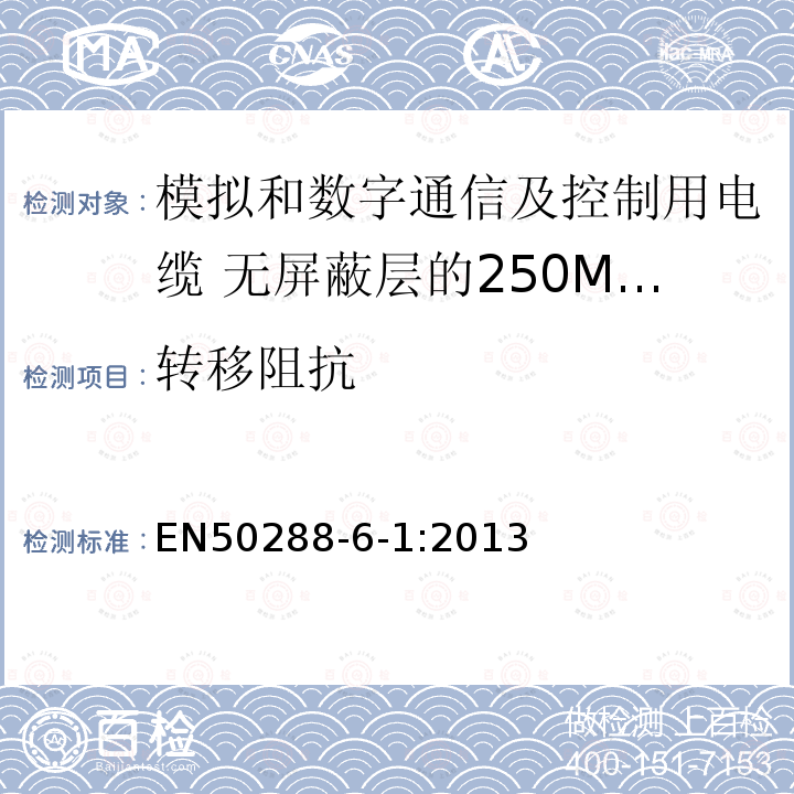 转移阻抗 模拟和数字通信及控制用电缆 第6-1部分：无屏蔽层的250MHz及以下水平层及建筑物主干电缆分规范