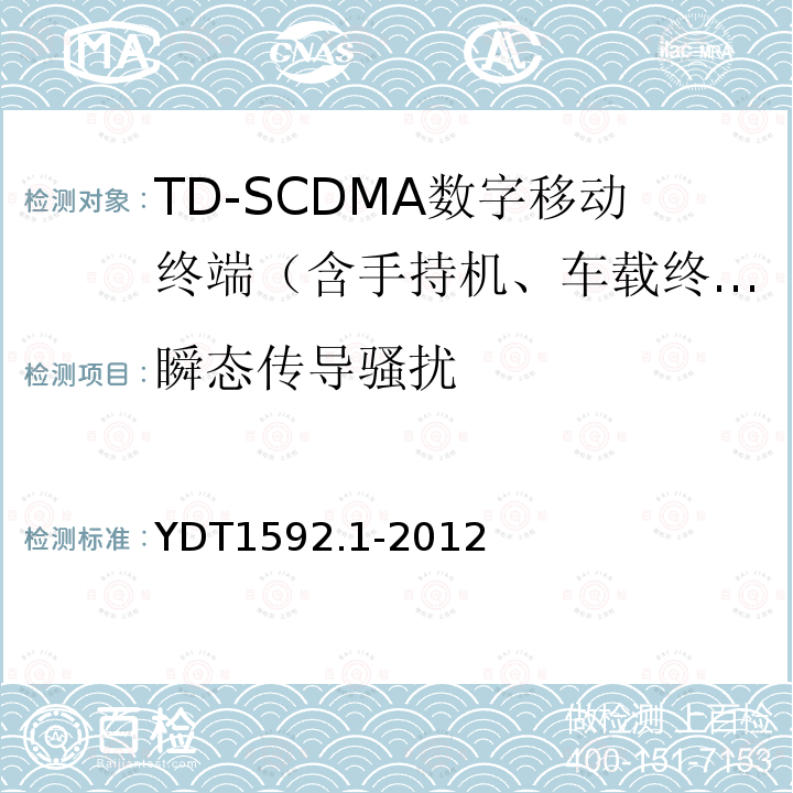 瞬态传导骚扰 2GHz TD-SCDMA数字蜂窝移动通信系统电磁兼容性要求和测量方法 第1部分：用户设备及其辅助设备