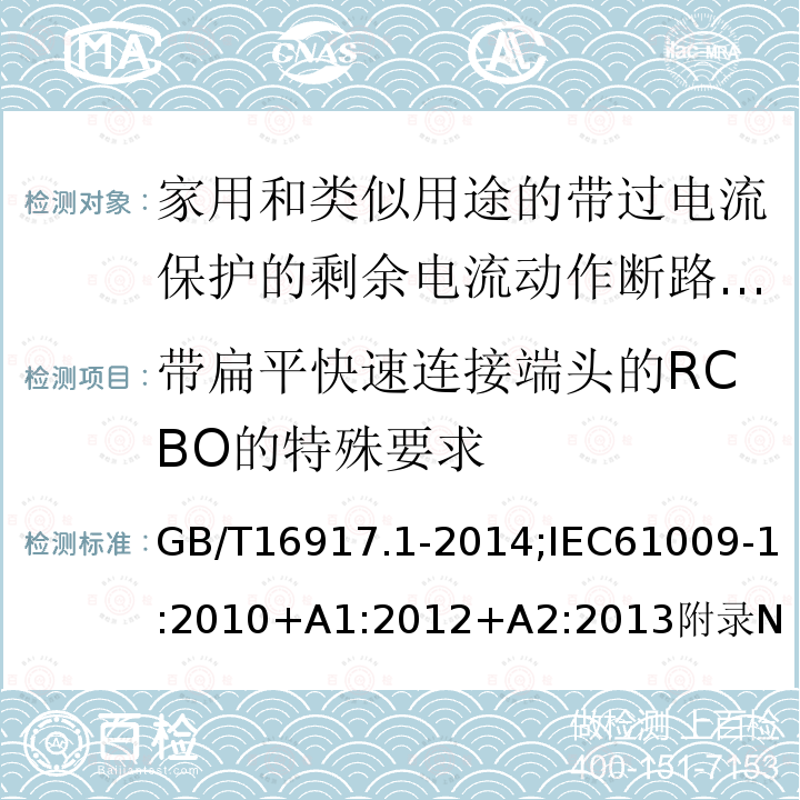 带扁平快速连接端头的RCBO的特殊要求 家用和类似用途的带过电流保护的剩余电流动作断路器:第1部分:一般规则