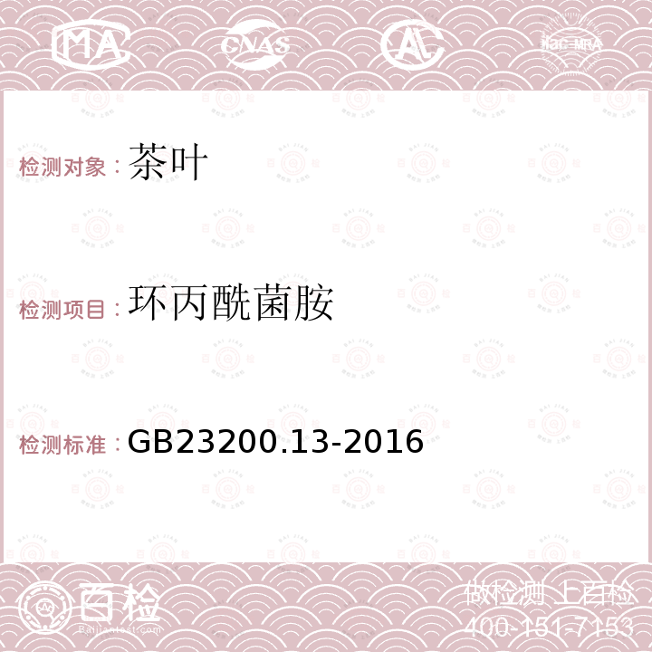 環丙酰菌胺 食品安全國家標準 茶葉中448種農藥及相關化學品殘留量的測定 液相色譜-質譜法