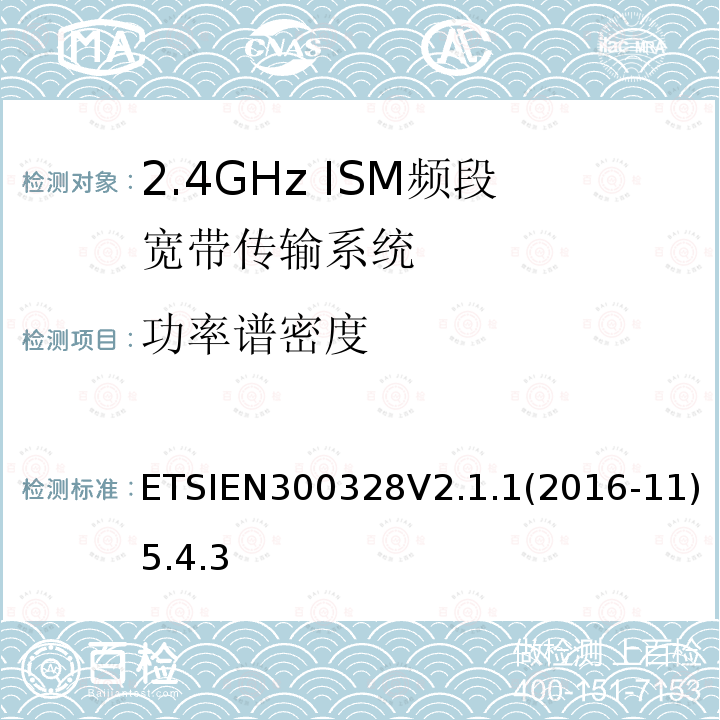 功率谱密度 电磁兼容和射频频谱特性规范；宽带传输系统；工作在2.4GHz 工科医频段，使用宽带调制技术的数据通信设备；协调标准，根据R&TTE指令章节3.2包含的必需要求