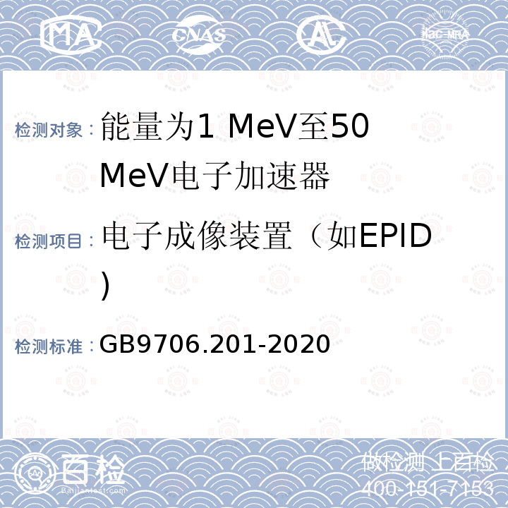 电子成像装置（如EPID) GB 9706.201-2020 医用电气设备 第2-1部分：能量为1MeV至50MeV电子加速器基本安全和基本性能专用要求