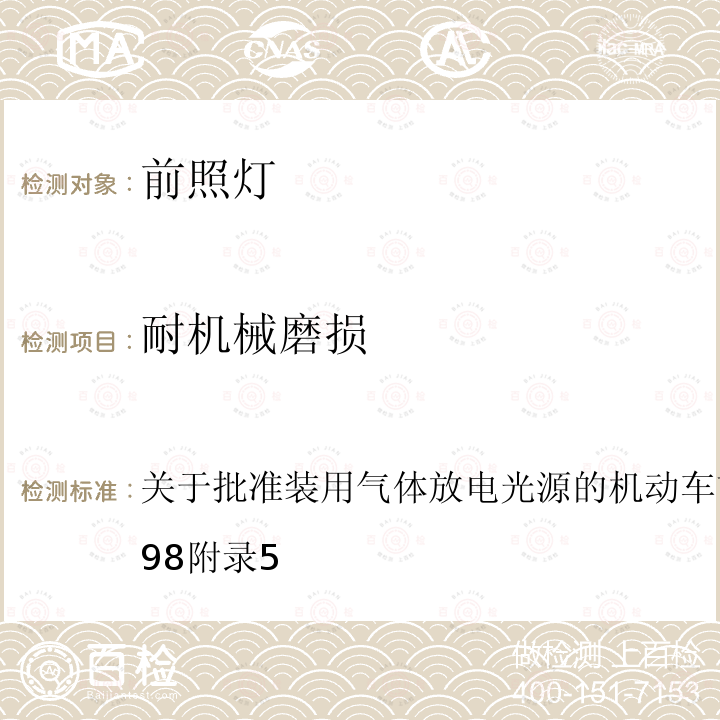 耐机械磨损 关于批准装用气体放电光源的机动车前照灯的统一规定