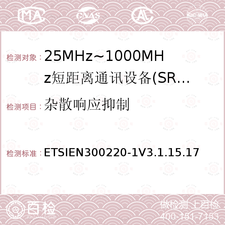 杂散响应抑制 短程设备（SRD），工作频率范围为25 MHz至1 000 MHz; 第1部分：技术特性和测量方法