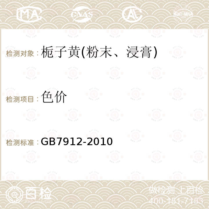 色价 食品安全国家标准 食品添加剂 栀子黄(粉末、浸膏)