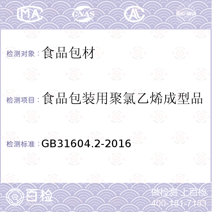 食品包装用聚氯乙烯成型品 食品安全国家标准 食品接触材料及制品 高锰酸钾消耗量的测定