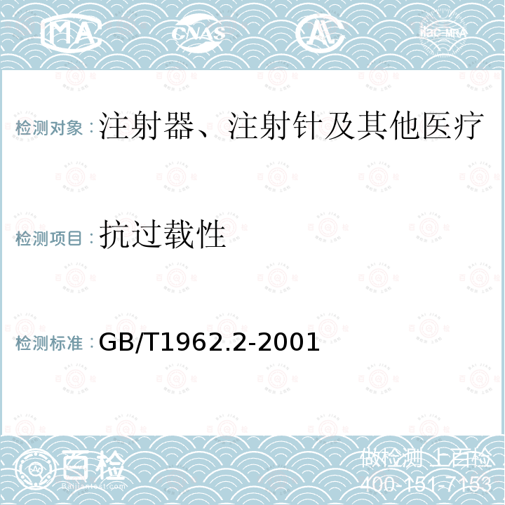 抗过载性 注射器、注射针及其他医疗器械6%（鲁尔）圆锥接头第2部分：锁定接头