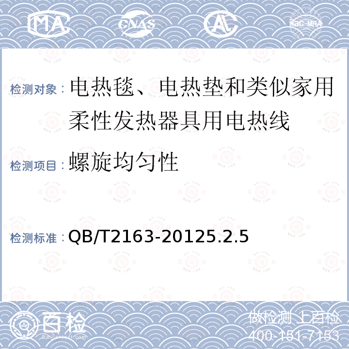 螺旋均匀性 电热毯、电热垫及类似柔性发热器具用发热线