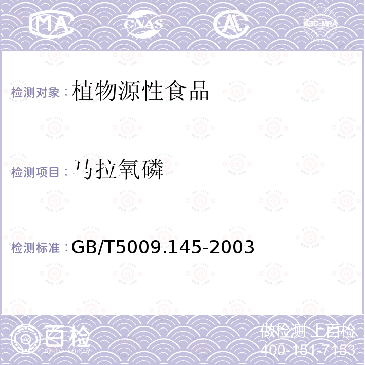 马拉氧磷 植物源性食品中有机磷和氨基甲酸酯类农药多种残留的测定