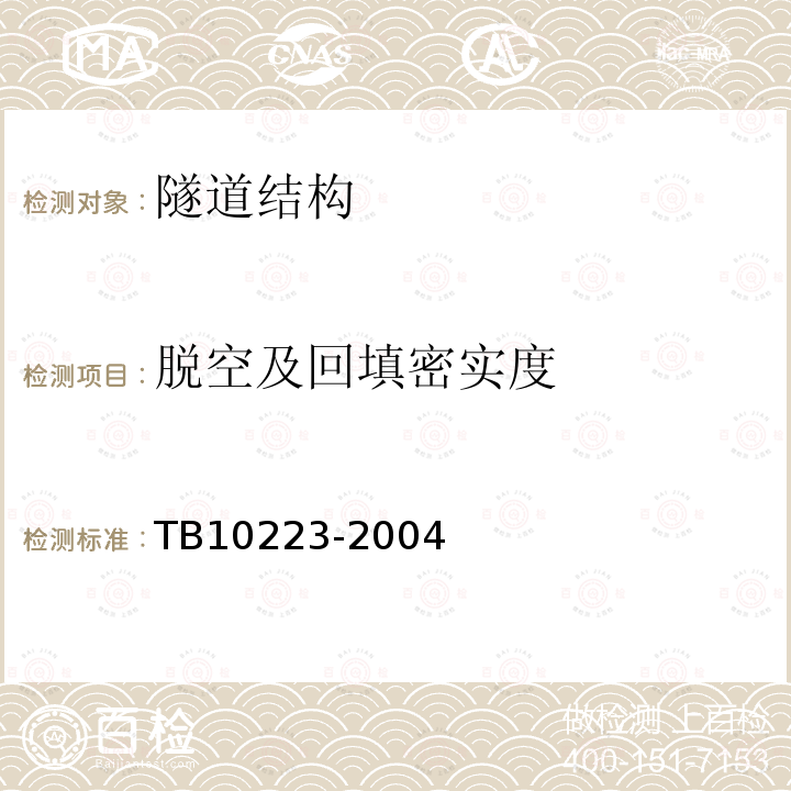 脱空及回填密实度 TB 10223-2004 铁路隧道衬砌质量无损检测规程(附条文说明)