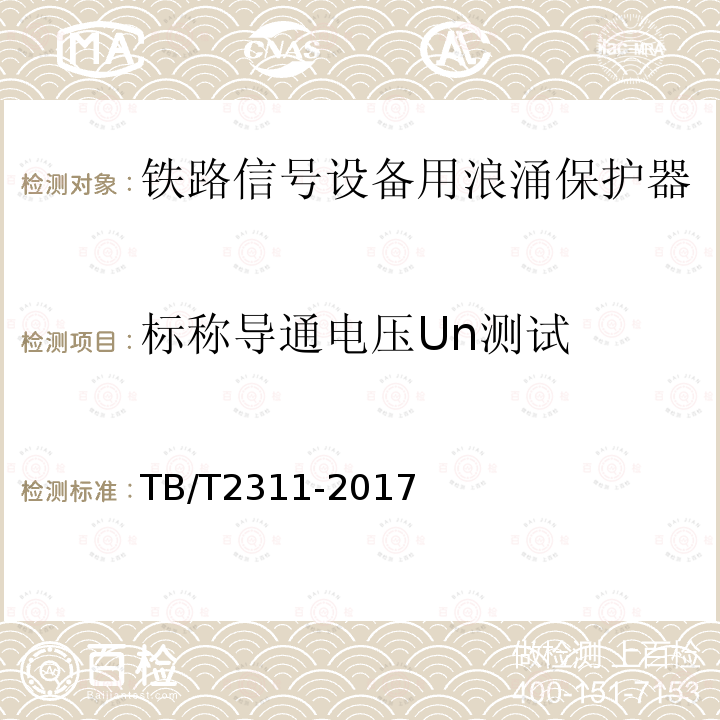 标称导通电压Un测试 铁路通信、信号、电力电子系统防雷设备