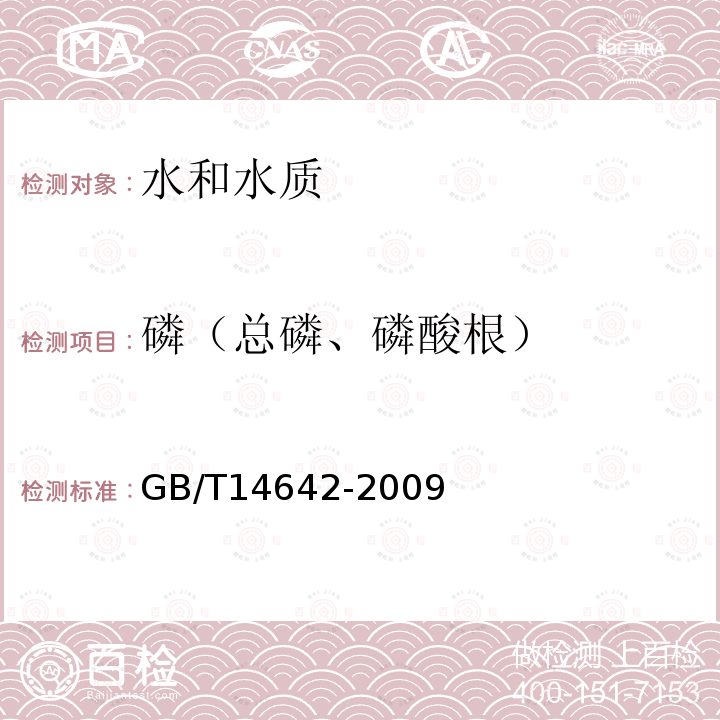 磷（总磷、磷酸根） 工业循环冷却水及锅炉水中氟、氯、磷酸根、亚硝酸根、硝酸根和硫酸根的测定 离子色谱法