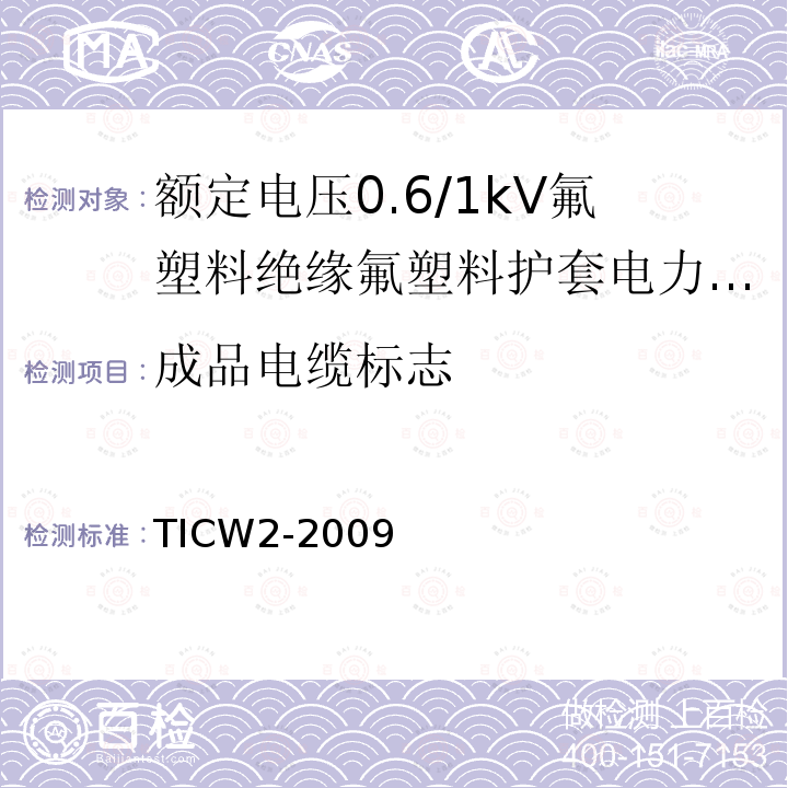 成品电缆标志 额定电压0.6/1kV氟塑料绝缘氟塑料护套电力电缆