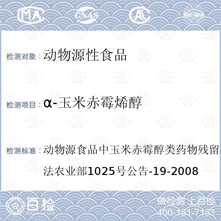 α-玉米赤霉烯醇 動物源食品中玉米赤霉醇類藥物殘留檢測 液相色譜－串聯質譜法 農業部1025號公告-19-2008