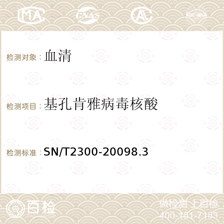 基孔肯雅病毒核酸 国境口岸蚊类携带基孔肯雅病毒的检测方法