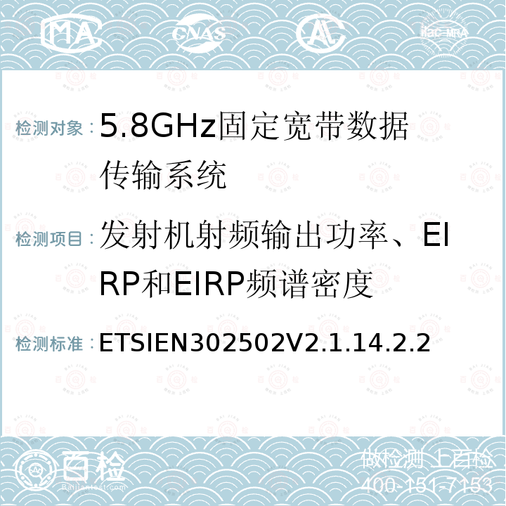 发射机射频输出功率、EIRP和EIRP频谱密度 ETSIEN302502V2.1.14.2.2 无线接入系统（WAS）；5.8GHz固定宽带数据传输系统；协调标准覆盖2014/53/EU指令第3.2条款