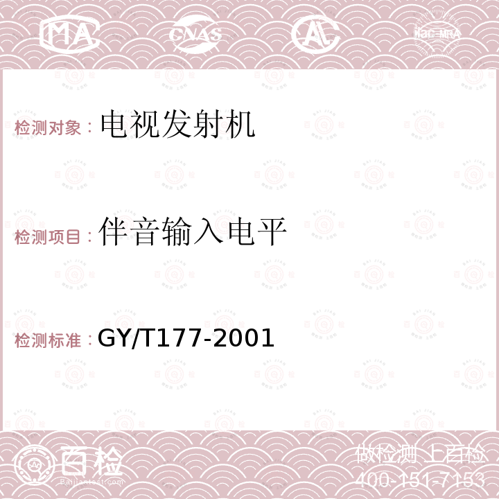 伴音输入电平 电视发射机技术要求和测量方法