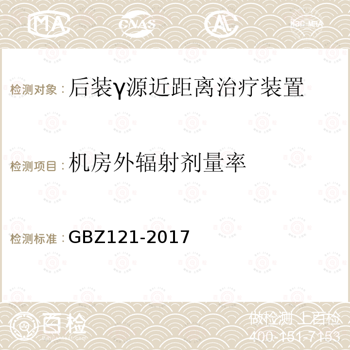 机房外辐射剂量率 GBZ 121-2017 后装γ源近距离治疗放射防护要求