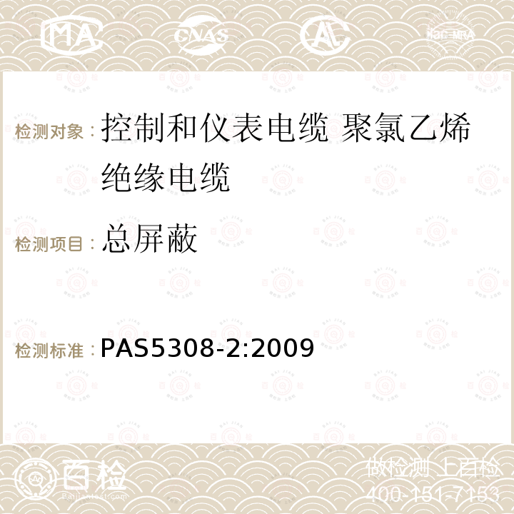 总屏蔽 控制和仪表电缆 第2部分:聚氯乙烯绝缘规范