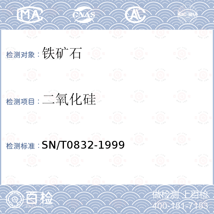 二氧化硅 进出口铁矿石中铁、硅、钙、锰、铝、钛、镁和磷的测定 波长色散X射线荧光光谱法