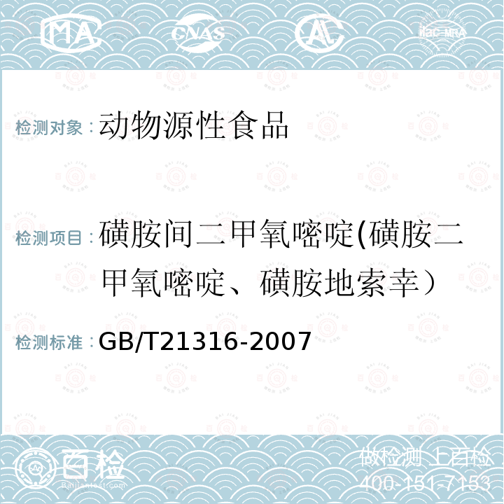 磺胺間二甲氧嘧啶(磺胺二甲氧嘧啶、磺胺地索幸） 動物源性食品中磺胺類藥物殘留量的測定 高效液相色譜-質譜/質譜法