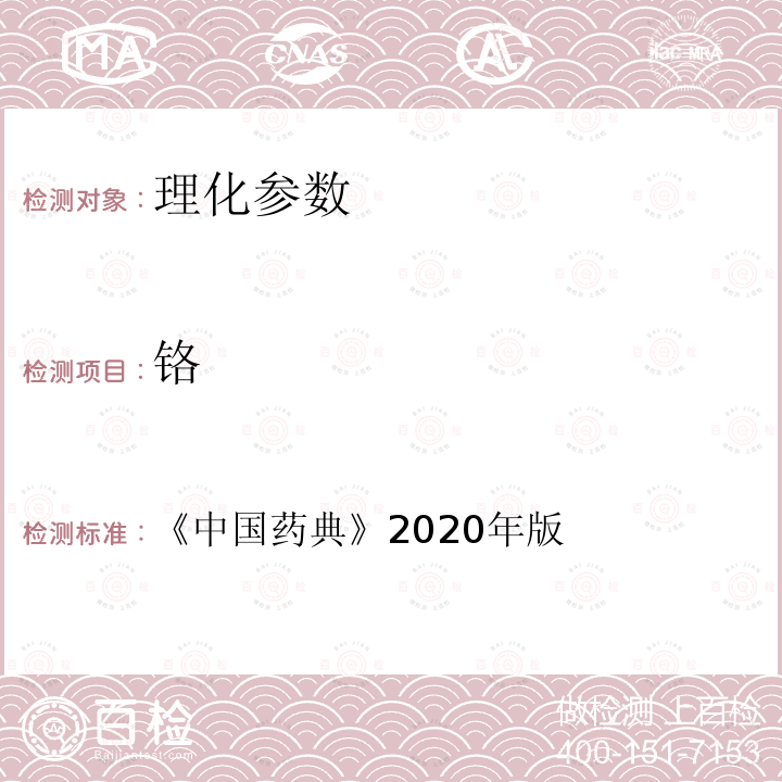 铬 中国药典 2020 年版四部明胶空心胶囊项下