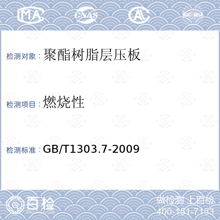 燃烧性 电气用热固性树脂工业硬质层压板 第7部分：聚酯树脂硬质层压板