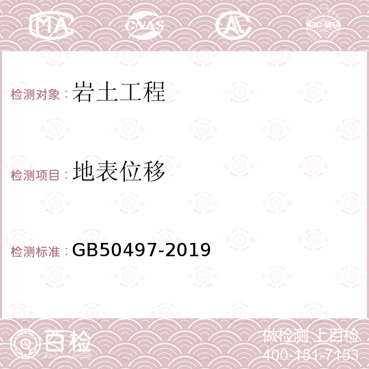 地表位移 建筑基坑工程监测技术规范 第6.2、6.4章