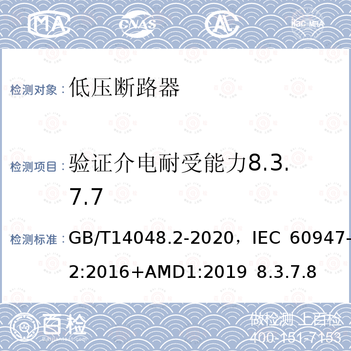 验证介电耐受能力8.3.7.7 GB/T 14048.2-2020 低压开关设备和控制设备 第2部分：断路器