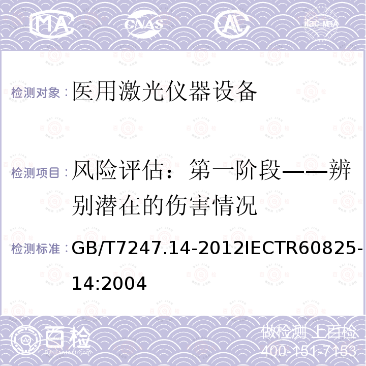 风险评估：第一阶段——辨别潜在的伤害情况 激光产品的安全 第14部分：用户指南