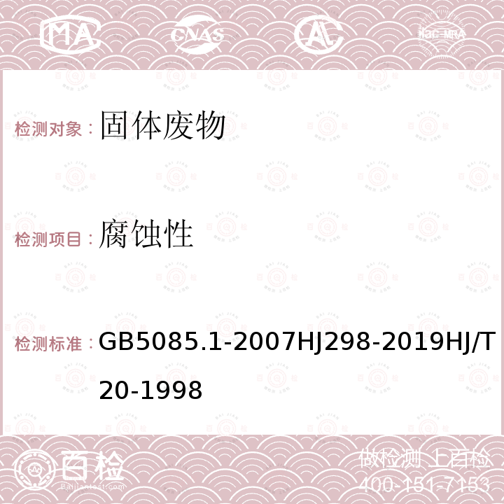 腐蝕性 危險廢物鑒別標準 腐蝕性鑒別危險廢物鑒別技術規范工業固體廢物采樣制樣技術規范