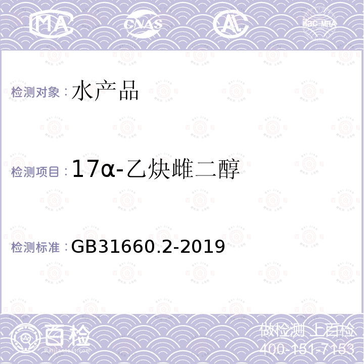 17α-乙炔雌二醇 食品安全国家标准 水产品中辛基酚、壬基酚、双酚A、已烯雌酚、雌酮、17α-乙炔雌二醇、17β-雌二醇、雌三醇残留量的测定气相色谱-质谱法