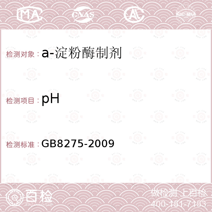 pH GB 8275-2009 食品添加剂 α-淀粉酶制剂