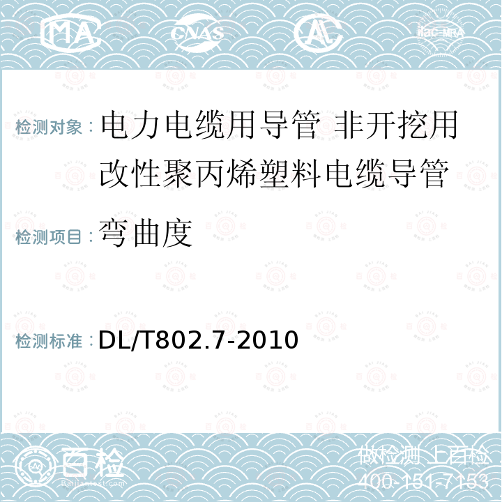 弯曲度 电力电缆用导管技术条件 第7部分：非开挖用改性聚丙烯塑料电缆导管