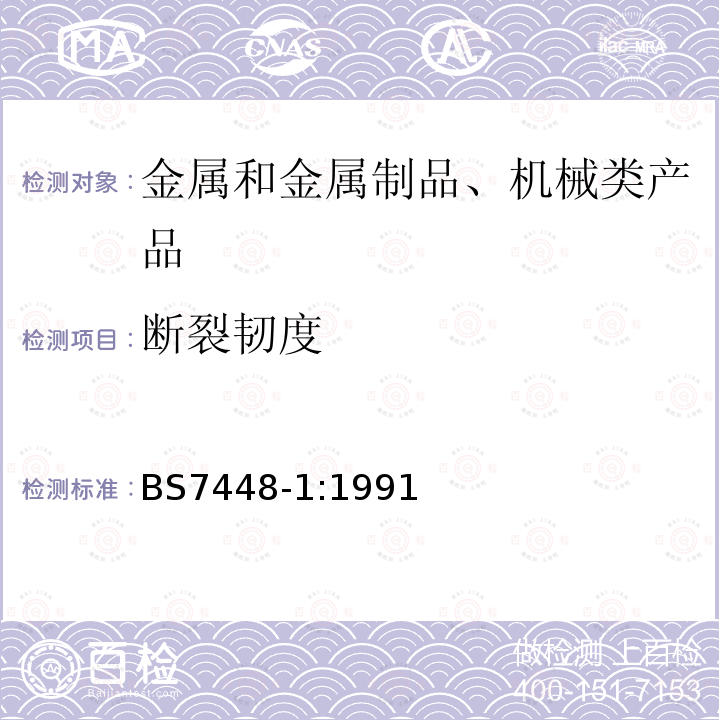 断裂韧度 断裂韧性试验 第1部分 金属材料的KIc临界CTOD和临界J值的测定方法