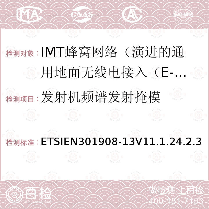 发射机频谱发射掩模 IMT蜂窝网络; 协调标准涵盖基本要求2014/53 / EU指令第3.2条;第13部分：演进的通用地面无线电接入（E-UTRA）用户设备（UE）