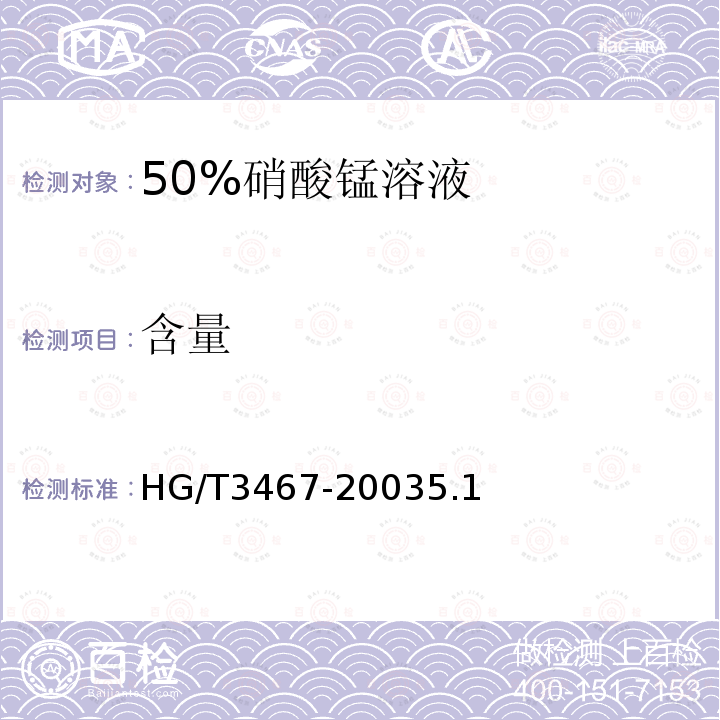 含量 化学试剂 50%硝酸锰溶液