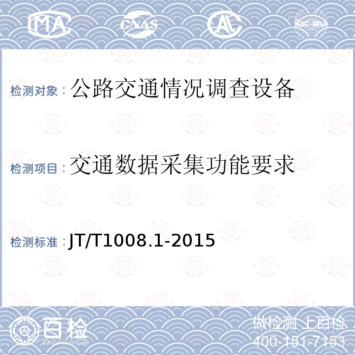 交通数据采集功能要求 公路交通情况调查设备 第1部分：技术条件