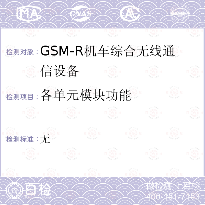 各单元模块功能 GSM-R数字移动通信网设备测试规范 第三部分：机车综合无线通信设备（V2.0）